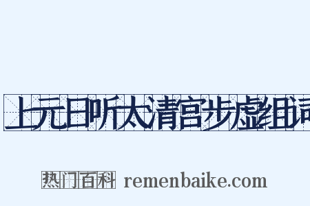 上元日听太清宫步虚组词是什么意思的图片